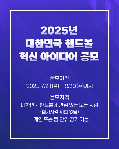 대한민국 핸드볼 혁신 아이디어 공모 안내
