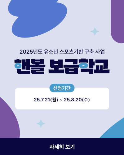 핸볼보급학교