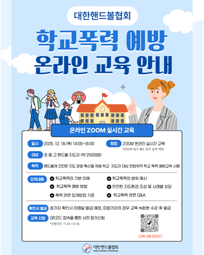 학교폭력 예방 온라인 교육안내