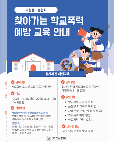 찾아가는 학교폭력 예방 안내