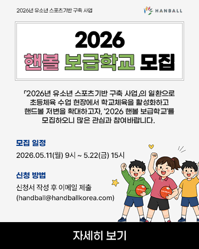 핸볼 보급