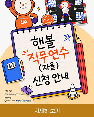 핸볼 직무연수