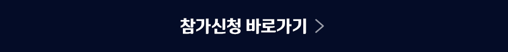 참가신청바로가기